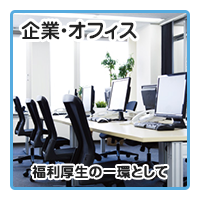 企業・オフィス