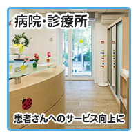 病院・診療所