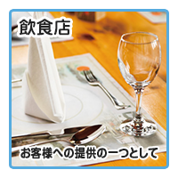 飲食店