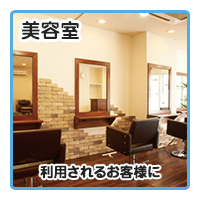 美容院
