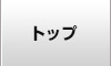 トップページ