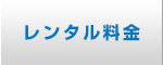 レンタル料金