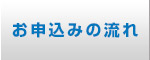 お申込みの流れ