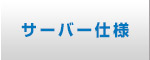 サーバー仕様