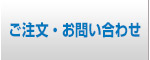 ご注文・お問い合わせ