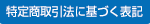 特定商取引