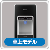 卓上タイプ・ブラック